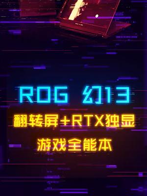 屏幕可以翻，性能强，重量轻，还能外接显卡坞！ rog diy电脑 电脑 数码科技 幻13 rog幻13 双十一
