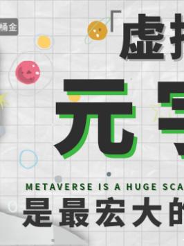 在元宇宙里最先赚到钱的，不是软硬件厂商，而是……卖课的科技 科普 vr 元宇宙 硬核时代 知识先锋计划