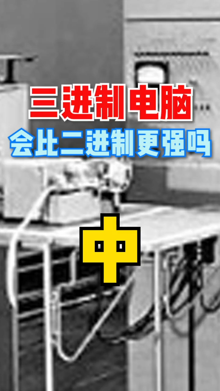 三进制计算机究竟有多可怕，首台样机整整运行了14年，高效、稳定、非常耐用计算机 科技黑科技
