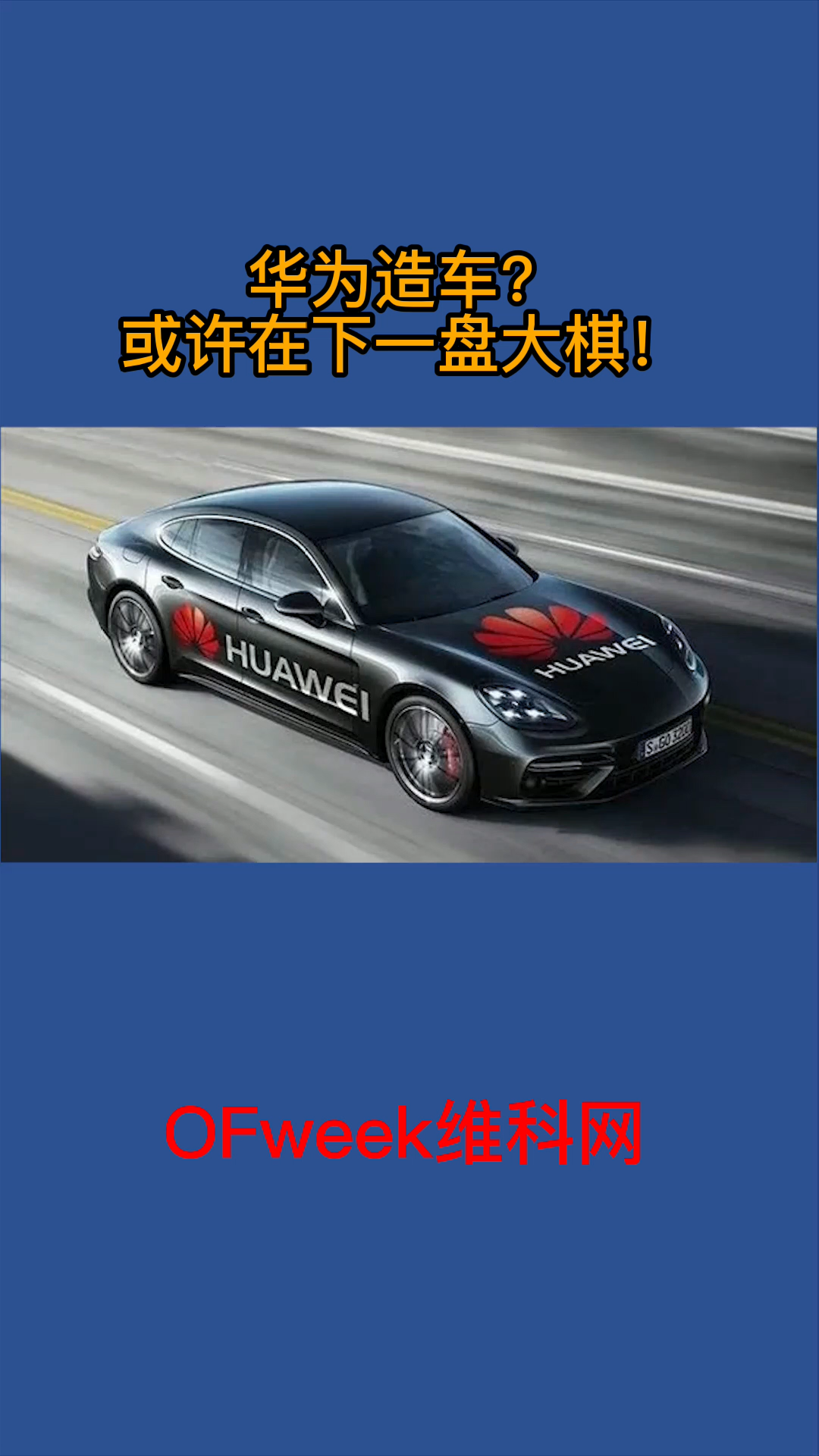 华为造车？或许在下一盘大棋！ 华为 汽车