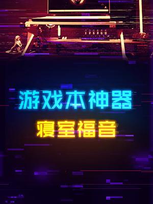 三个游戏本寝室玩家的福音！电脑 游戏本 diy电脑 电子产品