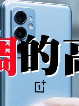一加9rt上手体验：能做好高端是有理由的（2）一加手机 刘作虎 一加9rt 上手体验
