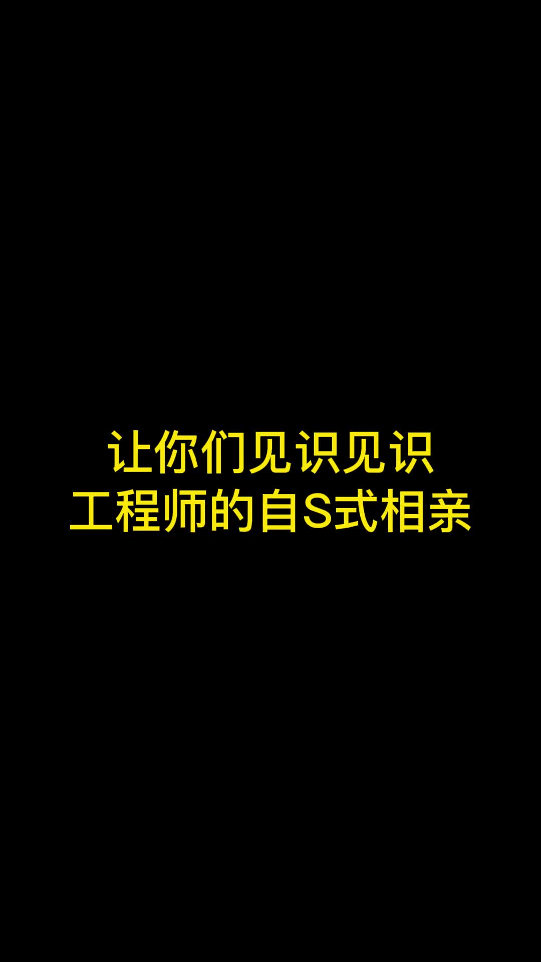 让你们见识什么叫社S相亲！！这操作第一次见，来说说你们相亲中遇到的奇葩事？我是工程师 相亲