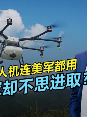 美俄乌都说好，唯独解放军不用大疆无人机，中国体制僵化新例证？ 美俄乌局势 无人机航拍 大疆无人机 科技