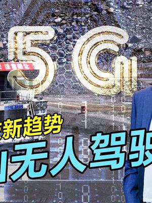 矿山无人驾驶，基于5G科技的未来新趋势