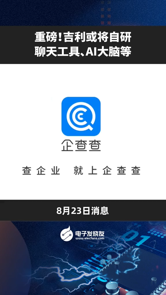 重磅！吉利或将自研聊天工具、AI大脑等数码科技 智能科技 芯片