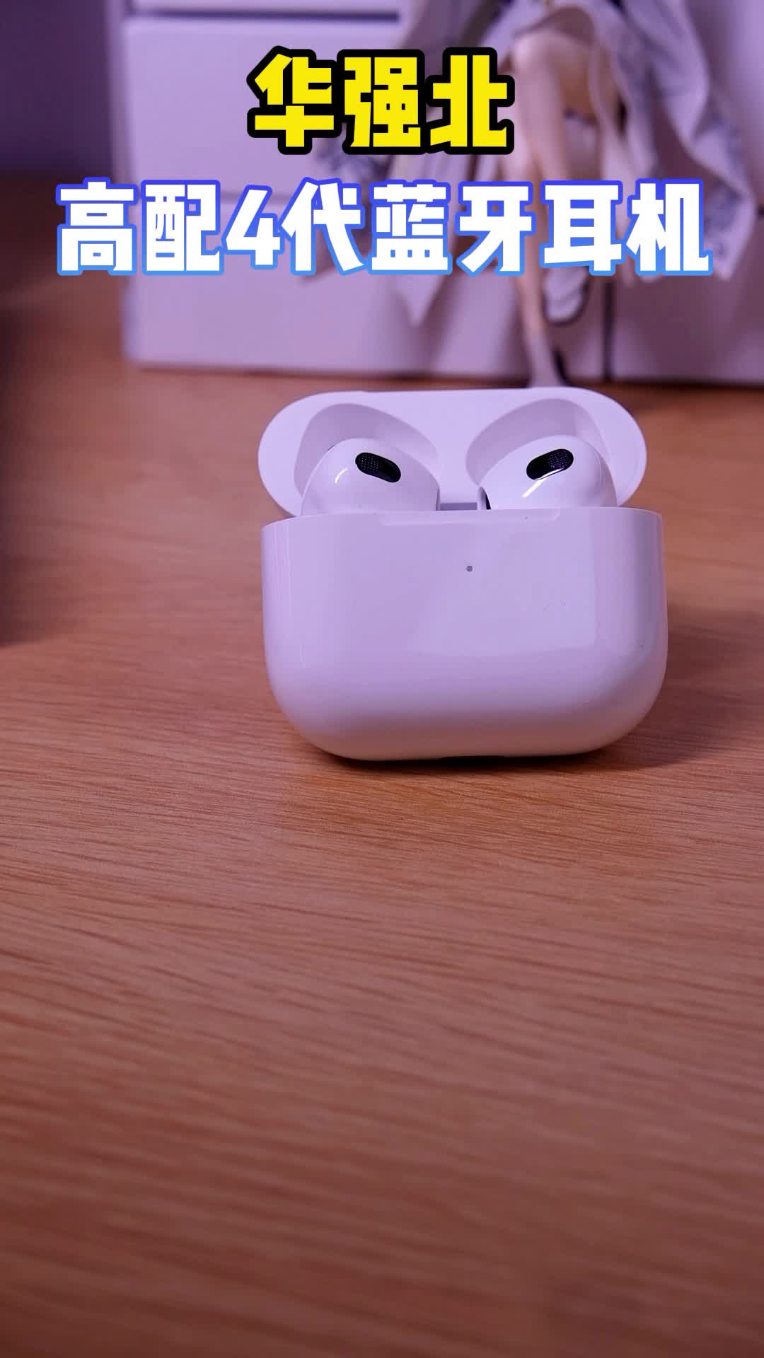 别让任何人消耗内心的晴朗，生活应该让热爱的事情填满，带上蓝牙耳机，度过愉快的假期数码科技 科技改变生活 礼物
