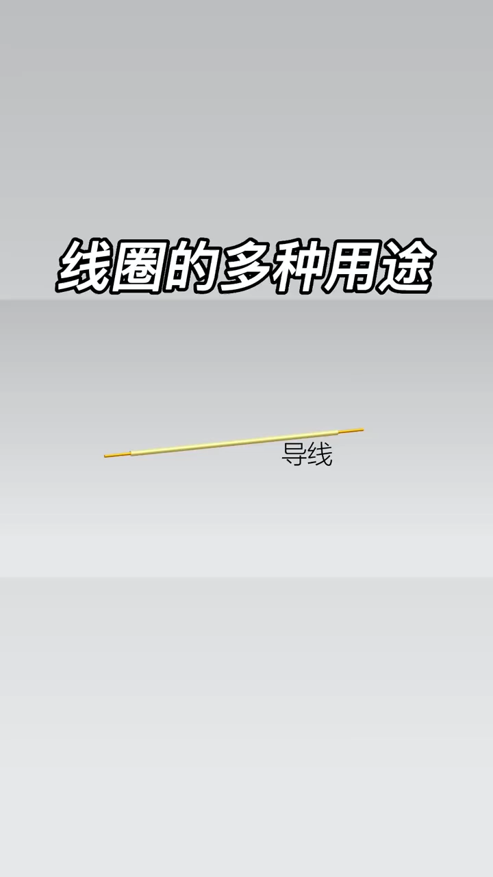 线圈 的多种用途，赶紧收藏吧科普知识