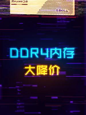 DDR5内存发售了，DDR4内存降价了！电脑 显卡 电脑装机 diy电脑