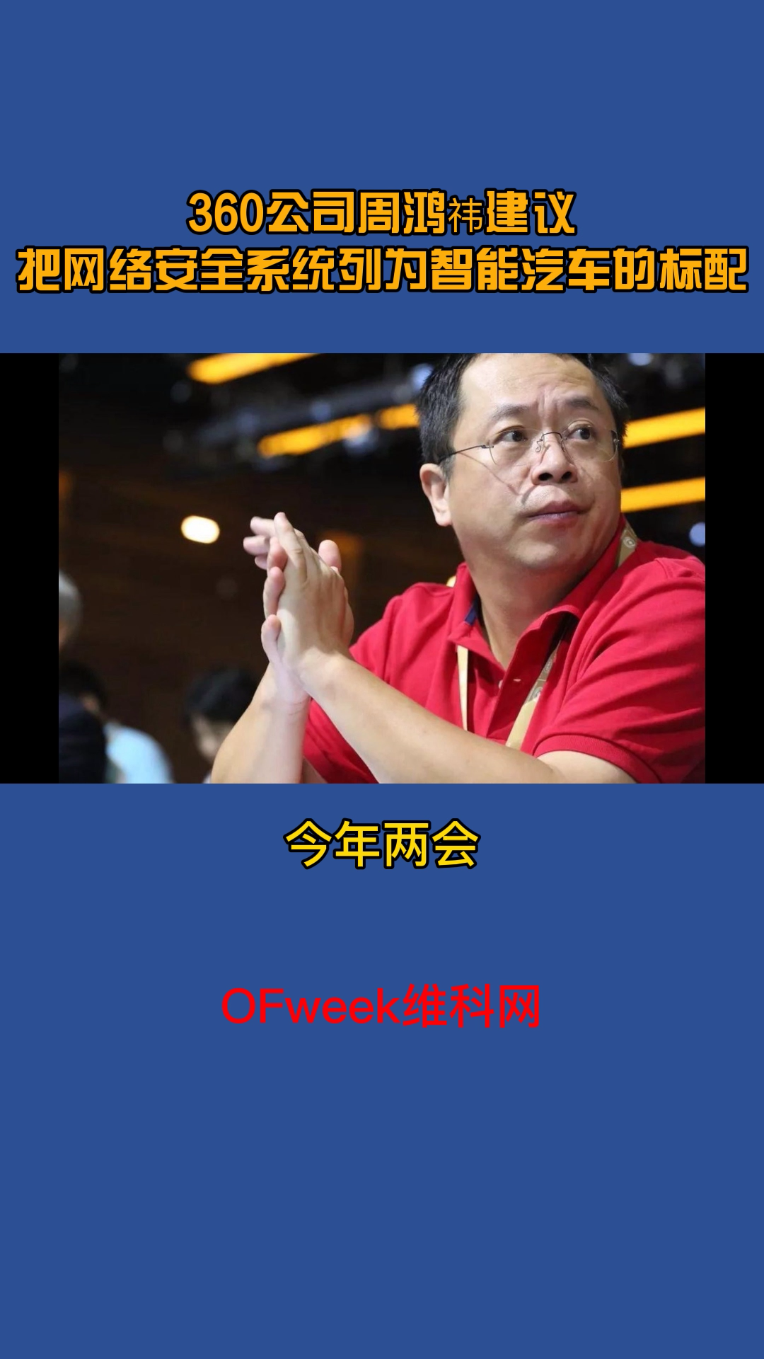360公司周鸿祎建议：把网络安全系统列为智能汽车的标配，就像安全带一样。 周鸿祎 网络安全 汽车