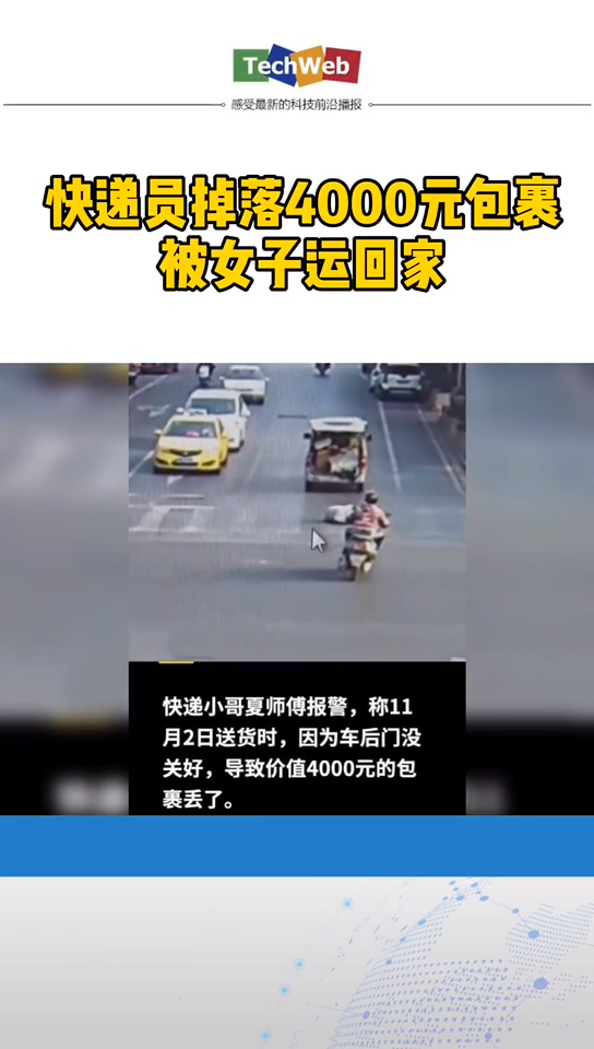 快递员掉落4千元包裹被女子运回家