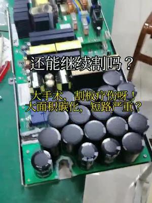 电路板烧穿维修，割了一大片电路板维修 主板 半导体 电源 控制器