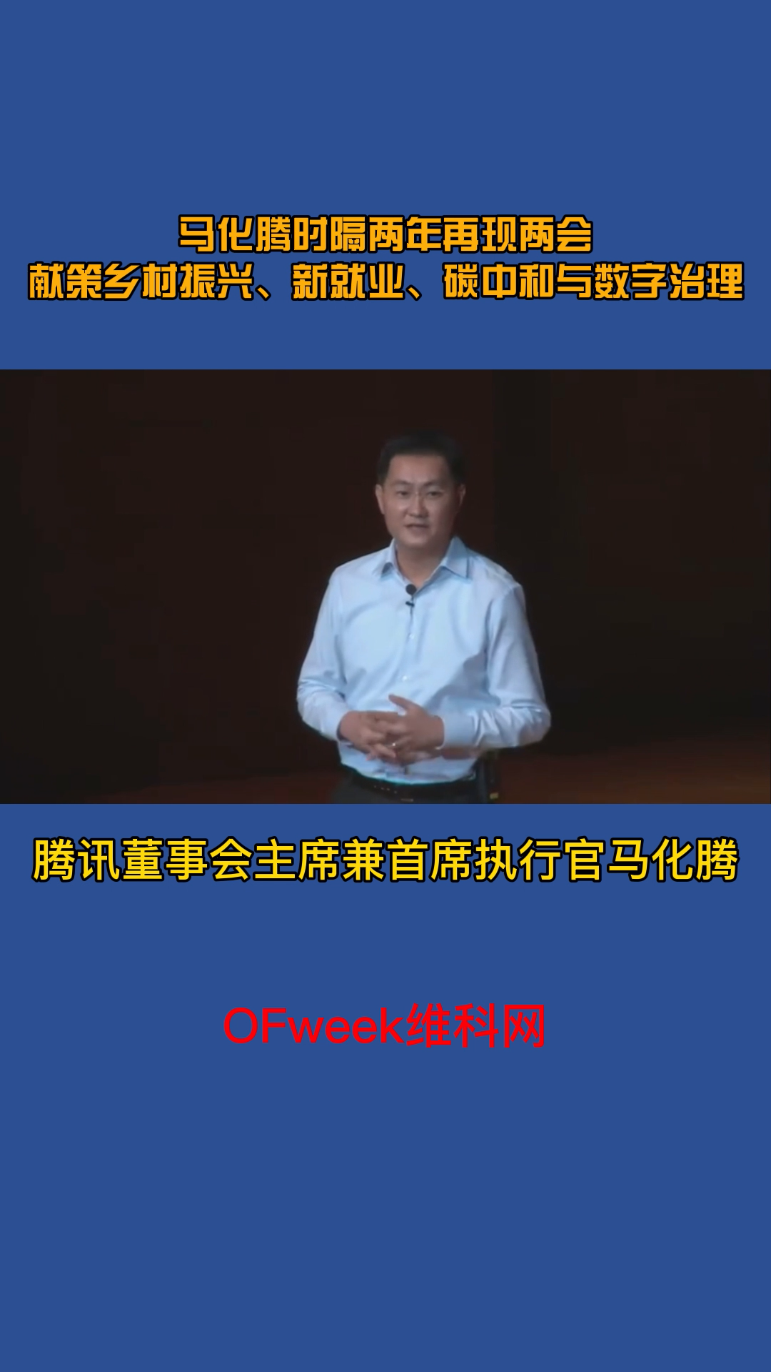 腾讯马化腾时隔两年在现两会，建言乡村振兴，碳中和，数字治理等 腾讯 马化腾 两会