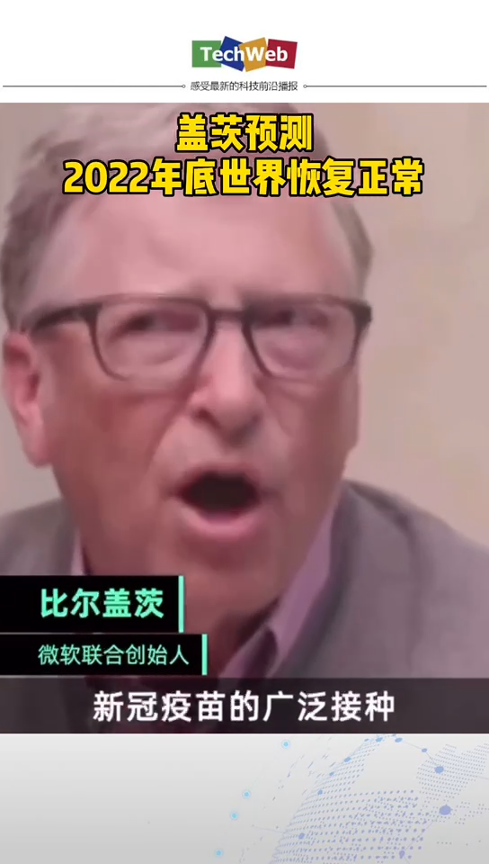 比尔盖茨 预测2022年底世界恢复正常