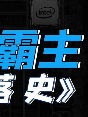 大人，时代变了！英特尔的CPU霸主地位怕是保不住了……英特尔 芯片 CPU 芬钛计划 苹果