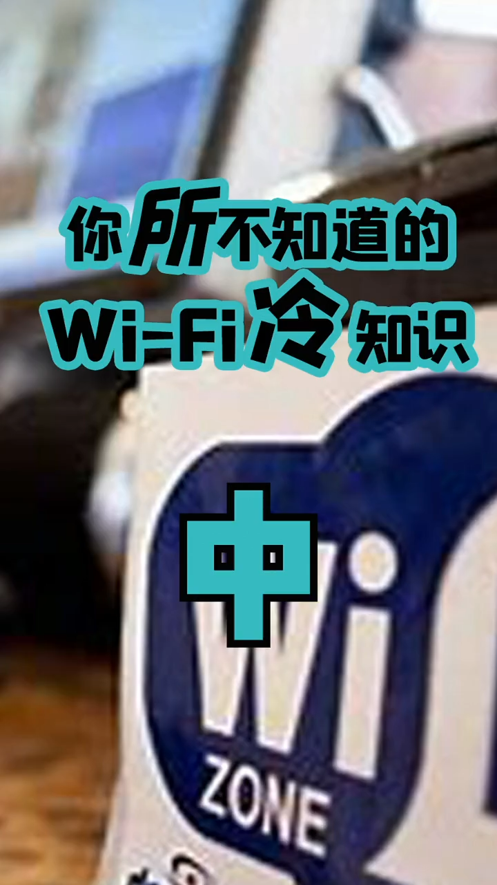 土豪级的WiFi 想要蹭一下吗？