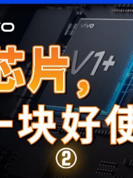 两块新棉想要实现1+1>2没那么容易联发科天玑9000vivox80芯片 跑分 手机性能