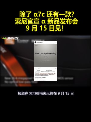 除了α7c还有一款？索尼官宣α新品发布会：9月15日见！