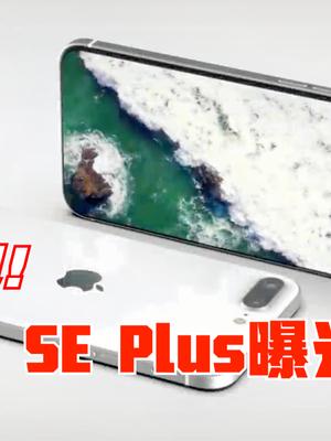 苹果性价比新机曝光！iPhone SE Plus，依旧是：老设计、新配置