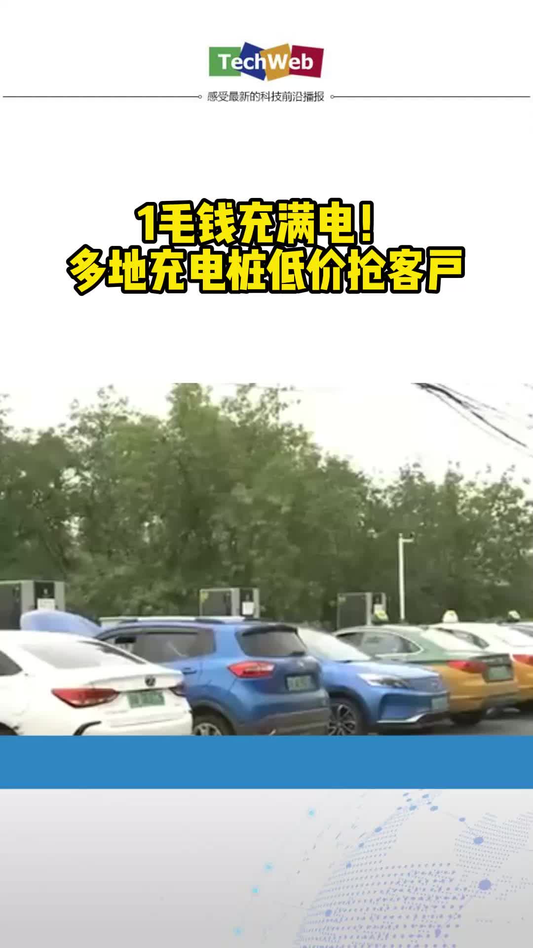 1毛钱充满电！多地充电桩低价抢客户