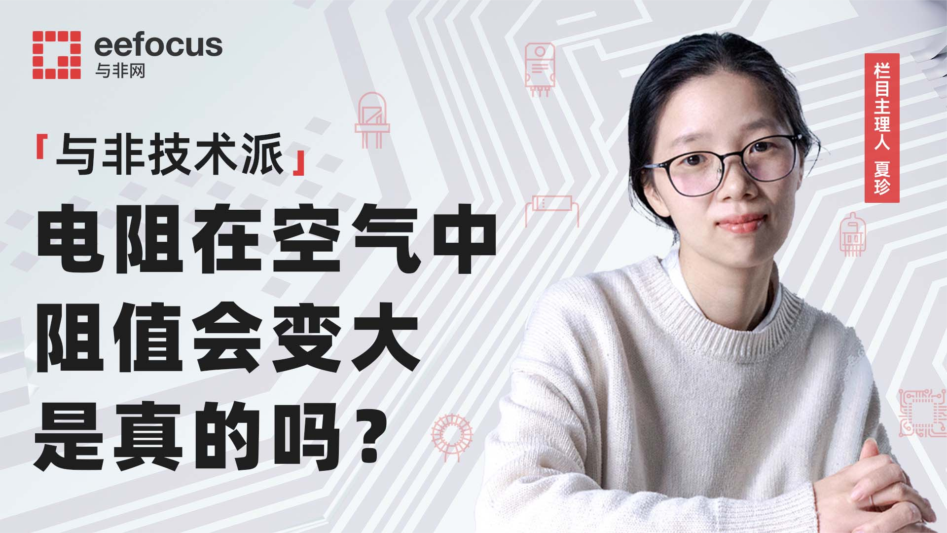 学姐带你畅游电子冷知识海：关于电阻值的一切