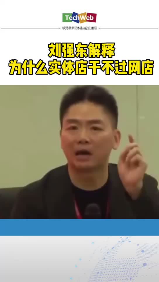刘强东 解释为什么实体店干不过网店