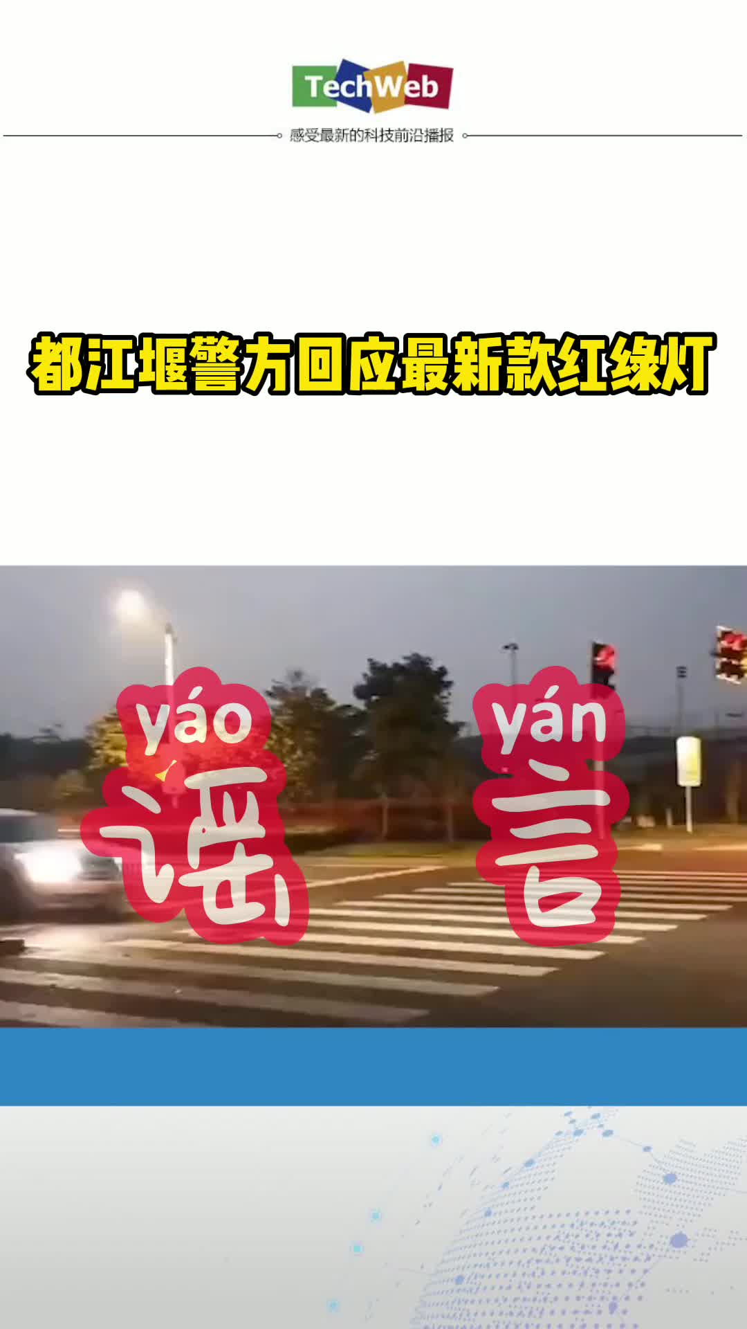 都江堰警方回应最新款红绿灯