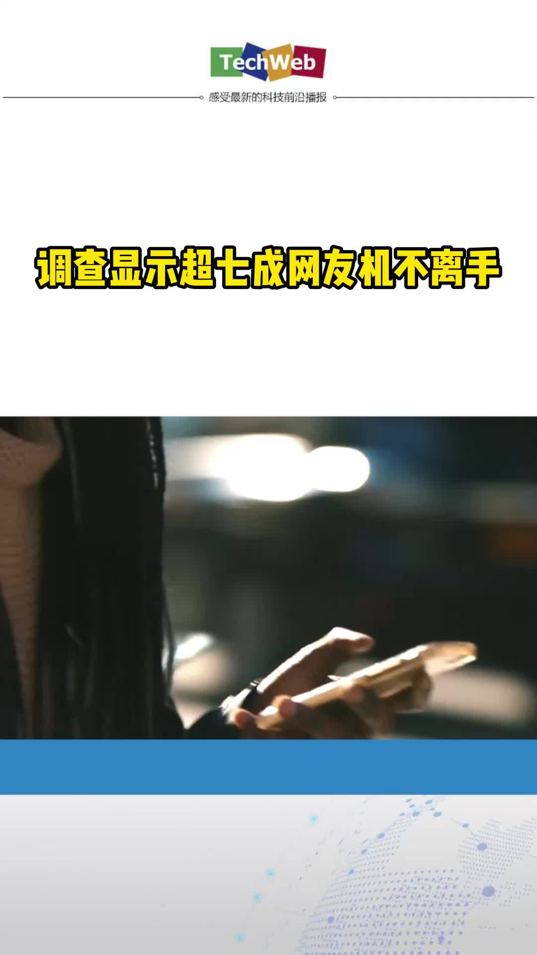 调查显示超七成网友手不离机 手机