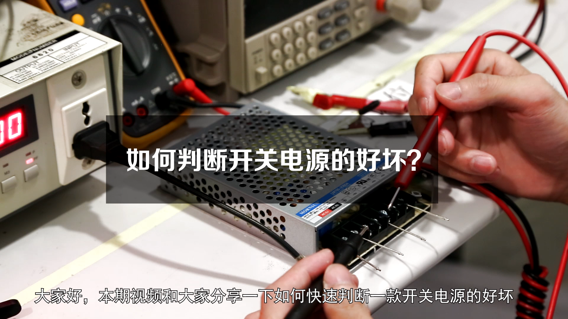 干货分享开关电源 一分钟教你如何快速判断开关电源的好坏~