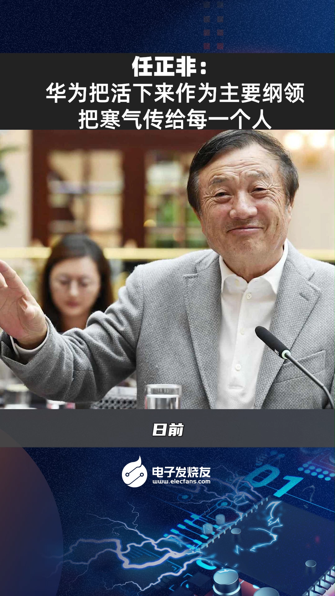 任正非：华为把活下来作为主要纲领，把寒气传给每一个人中国制造 科技 国货之光