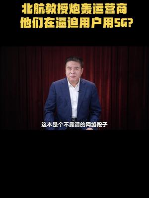 北航教授炮轰运营商，他们在逼迫用户用5G？