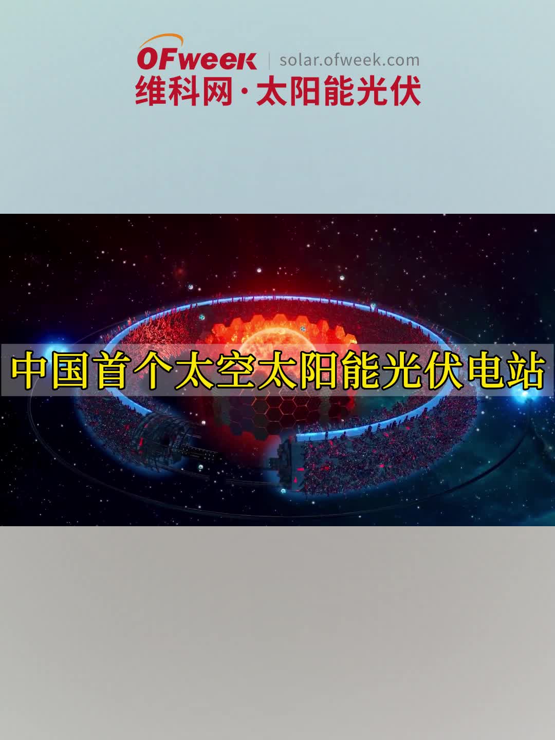 提升太阳光照强度5-10倍，中国太空太阳能电站计划超预期2年！ 太空太阳能电站