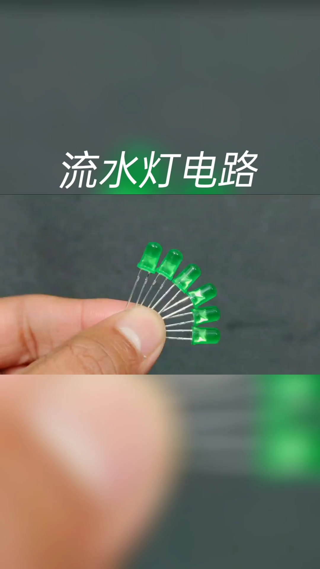 流水灯 电路