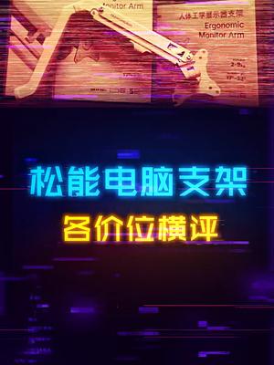 各价位的电脑显示器支架横评，数百差价到底差在了哪里？游戏外设 电脑 电脑装机 松能电脑支架