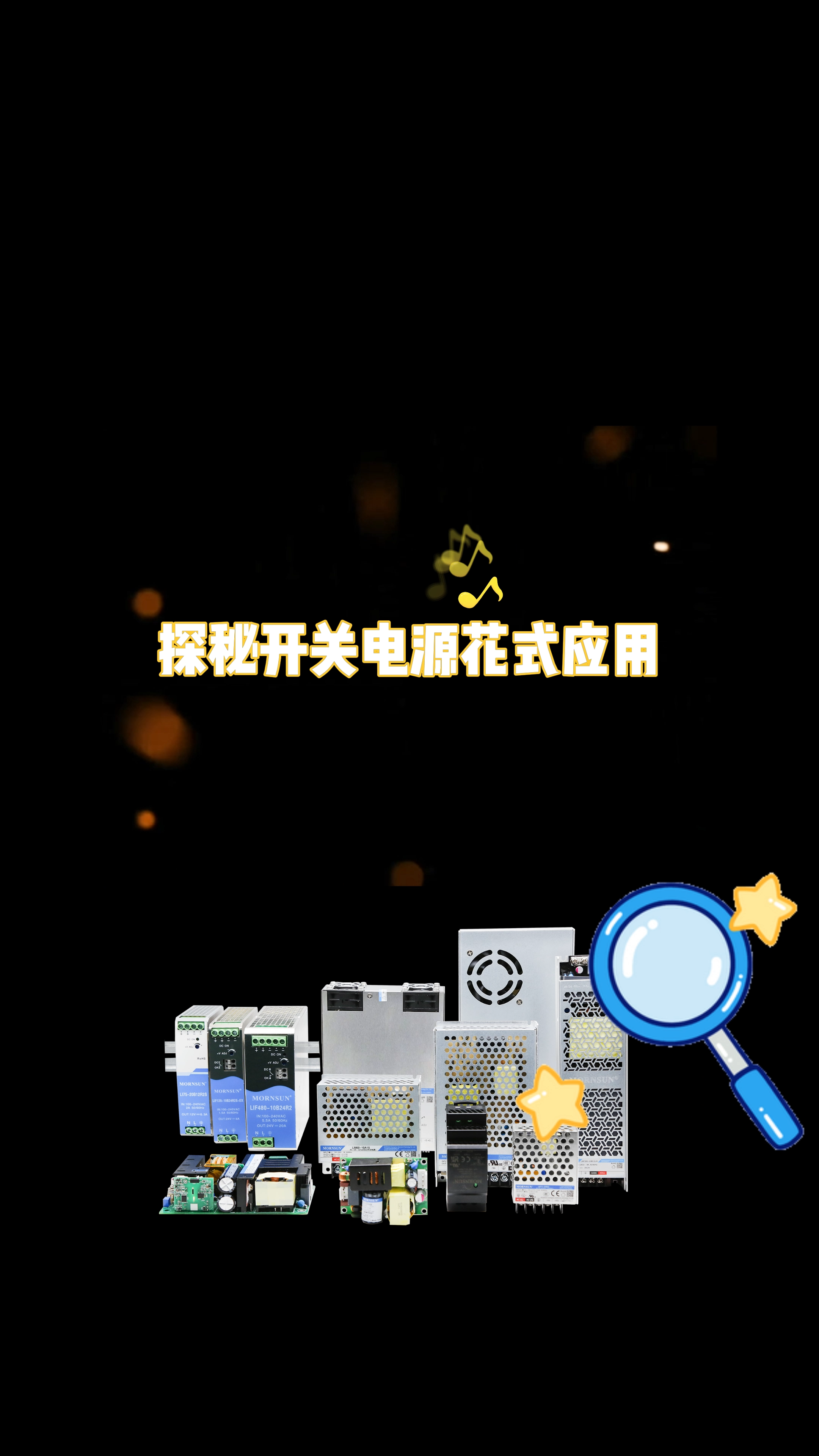 开关电源 花式应用 一起来看看开关电源都藏在哪里叭~