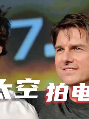 真太空电影！阿汤哥要去太空拍电影，真正的不老男神