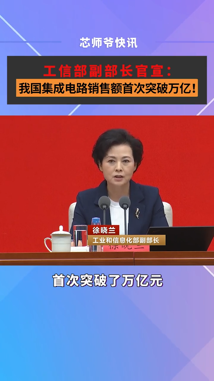 我国集成电路销售额首次突破万亿！增速比全球高3倍多芯片 半导体 集成电路