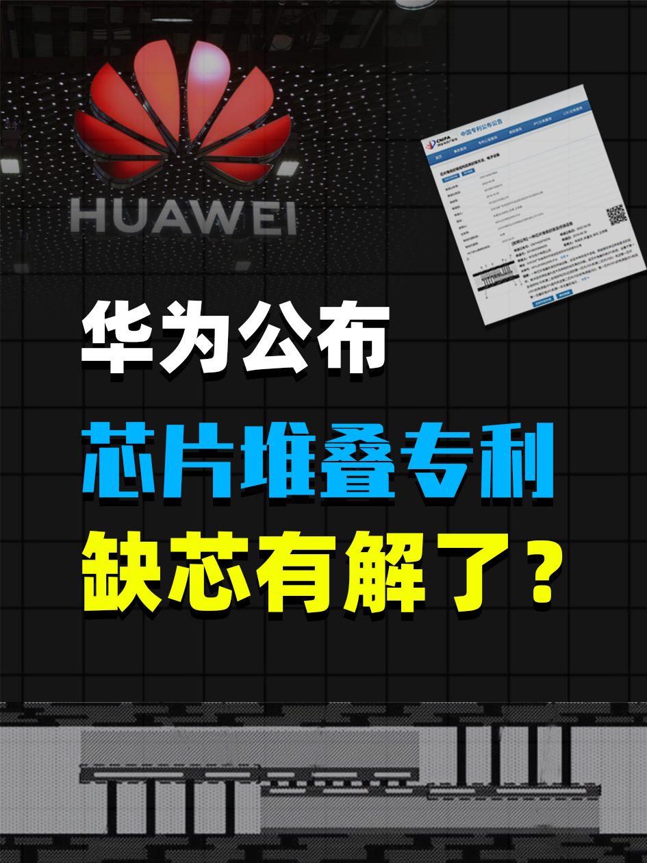 芯片堆叠，华为归来 芯片 华为 专利