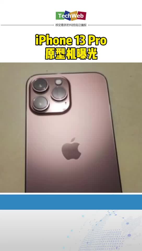 iPhone 13 Pro原型机曝光