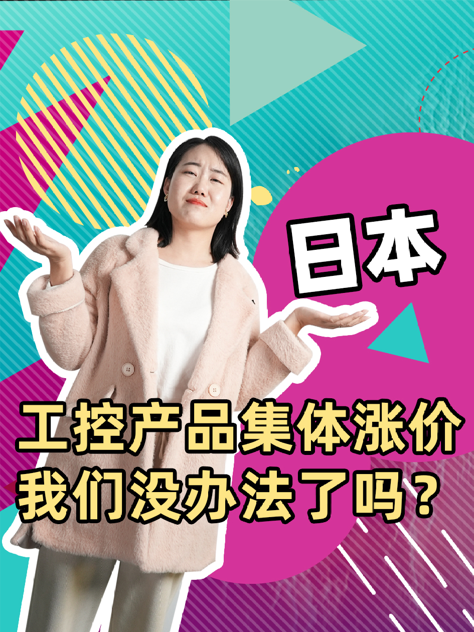 日本工控产品集体涨价，我们竟毫无办法？ PLC 涨价