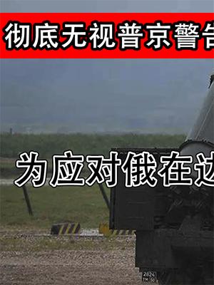 彻底无视普京警告？为应对俄在边境部署核导弹，芬兰做出反常行为
