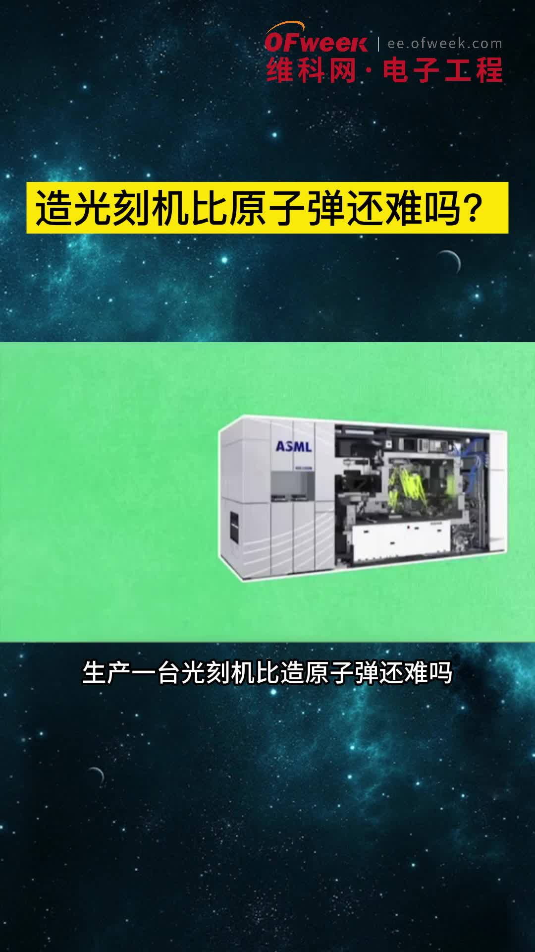 造一台光刻机比造原子弹还难吗？中国真的造不出光刻机吗？光刻机 芯片 纳米