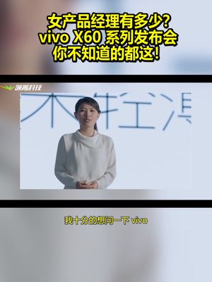 女产品经理有多少？vivo X60系列发布会，你不知道的都这！ vivo vivox60