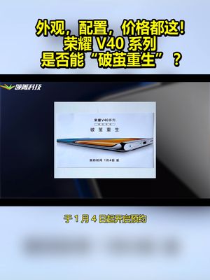 外观，配置，价格都这！荣耀V40系列是否能“破茧重生” ？ 荣耀 荣耀v40系列 honor