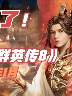 爷青回！新游戏《三国群英传8》定档明年1月，3D的关羽半月斩