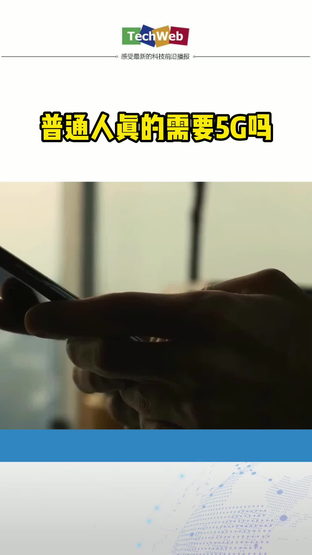 普通人真的需要5G吗