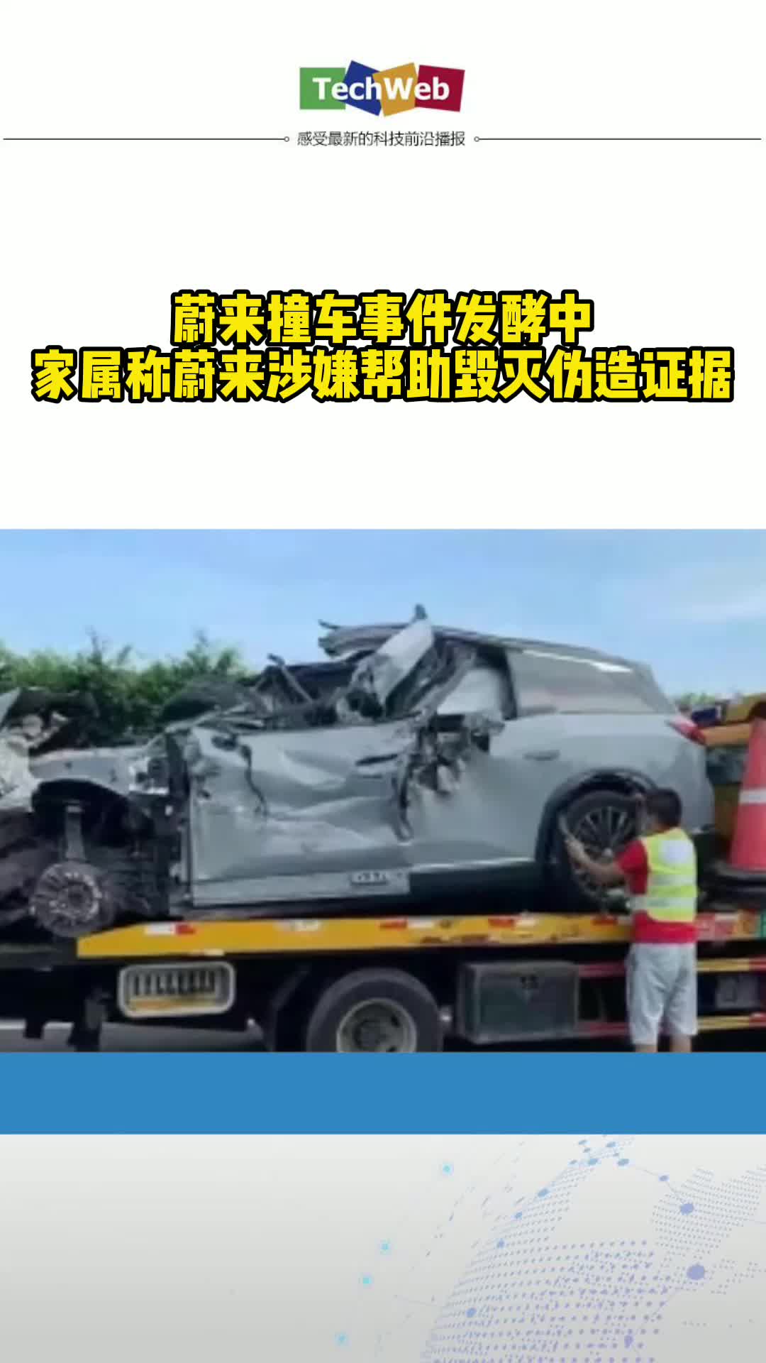 蔚来撞车事件发酵中：家属称蔚来涉嫌帮助毁灭伪造证据