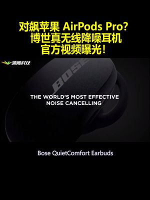 对飙苹果AirPodsPro？博世真无线降噪耳机官方视频曝光！
