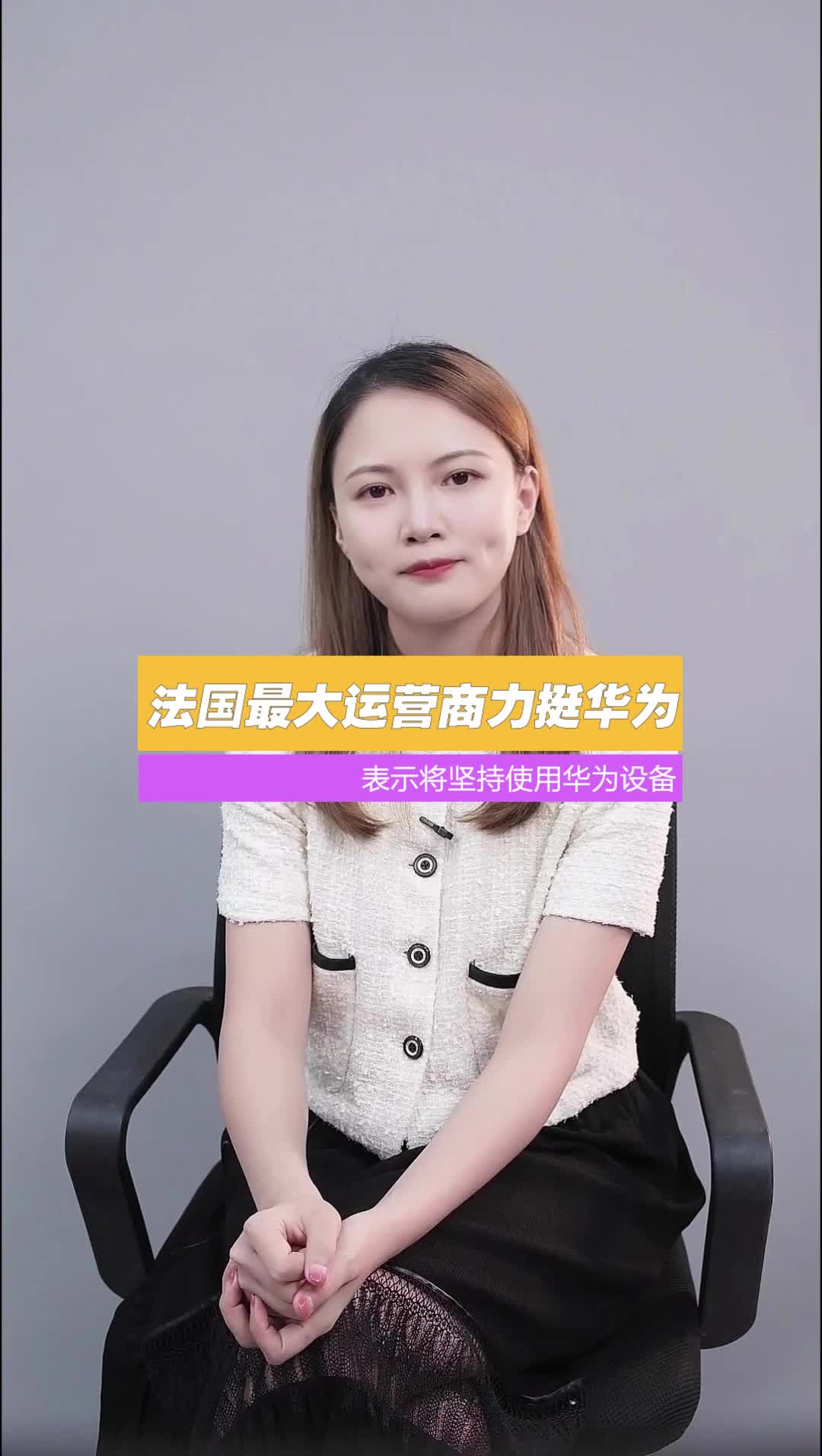 法国最大运营商力挺华为