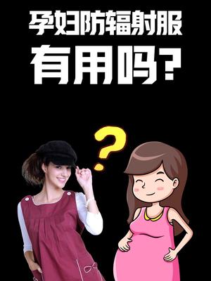 孕妇防辐射服有用吗？干货分享 涨知识